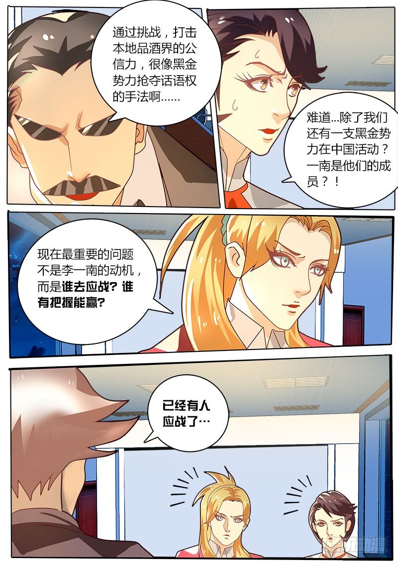 《黑金品酒师》第23话 中国品酒界的危机 第12页