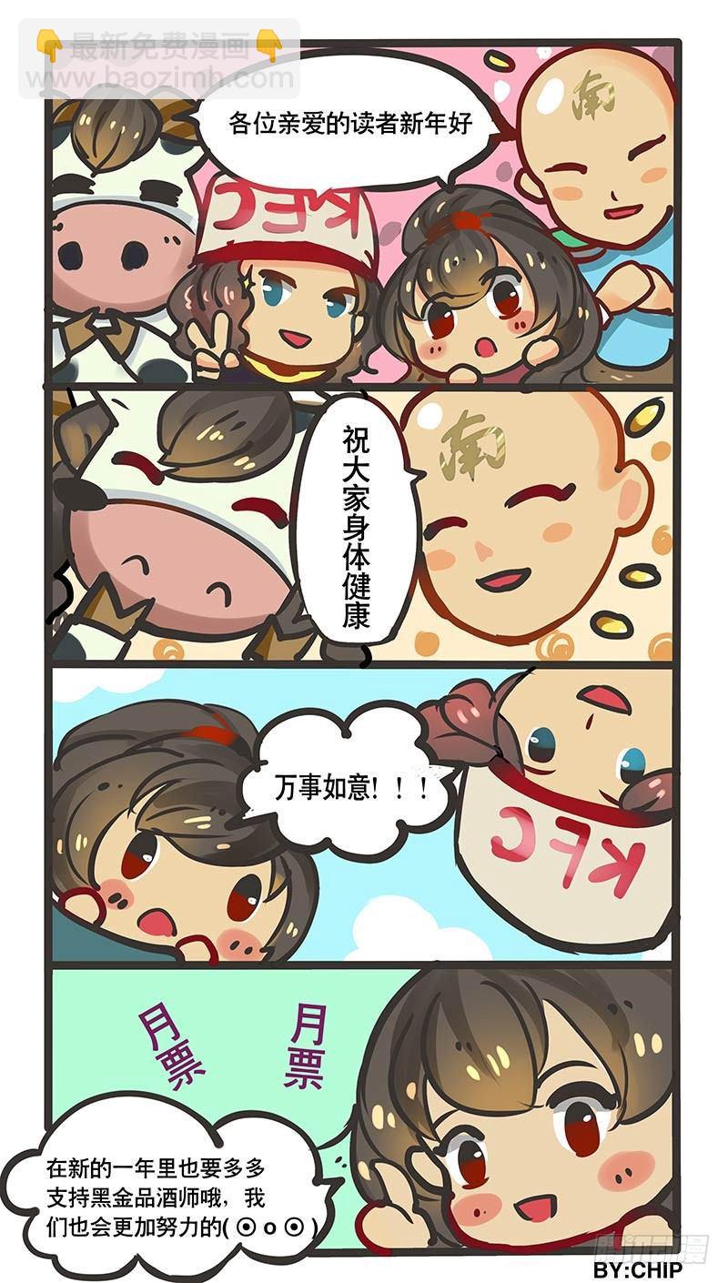 《黑金品酒师》番外办公室趣闻录 第7页