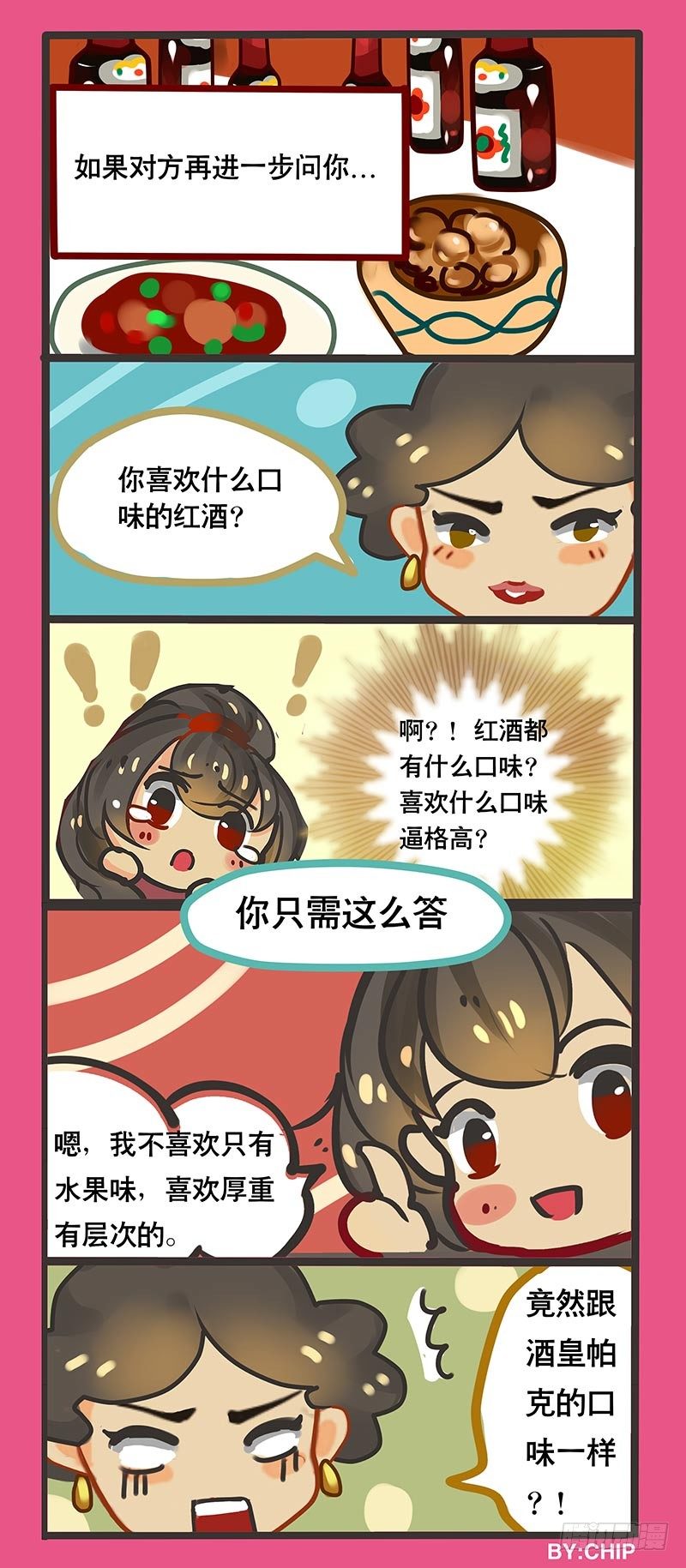 《黑金品酒师》番外春节必备装逼指南 第6页