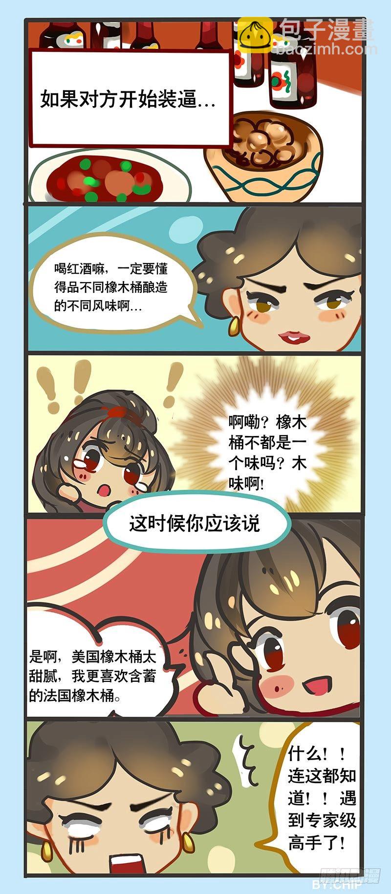 《黑金品酒师》番外春节必备装逼指南 第8页