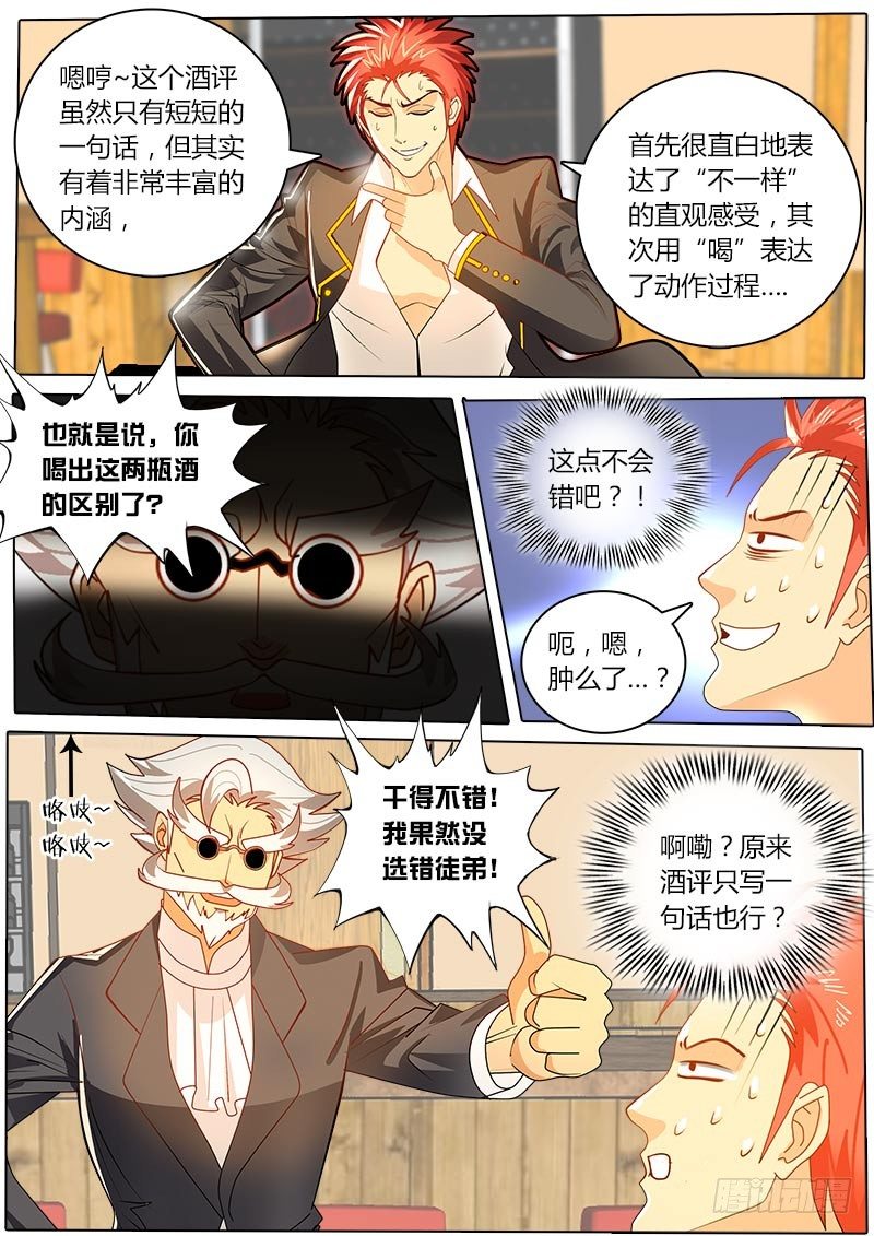 《黑金品酒师》第32话 距离挑战赛还有5天 第7页