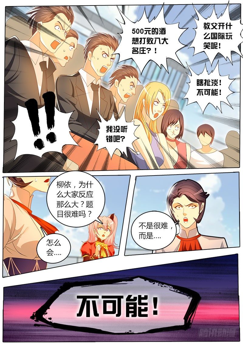 《黑金品酒师》第36话 天才对天才 第一题 1 第10页