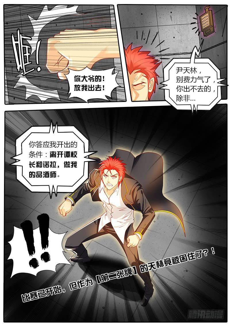 《黑金品酒师》第35话 天才对天才 困兽 第12页