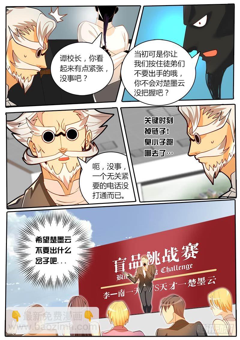 《黑金品酒师》第35话 天才对天才 困兽 第6页