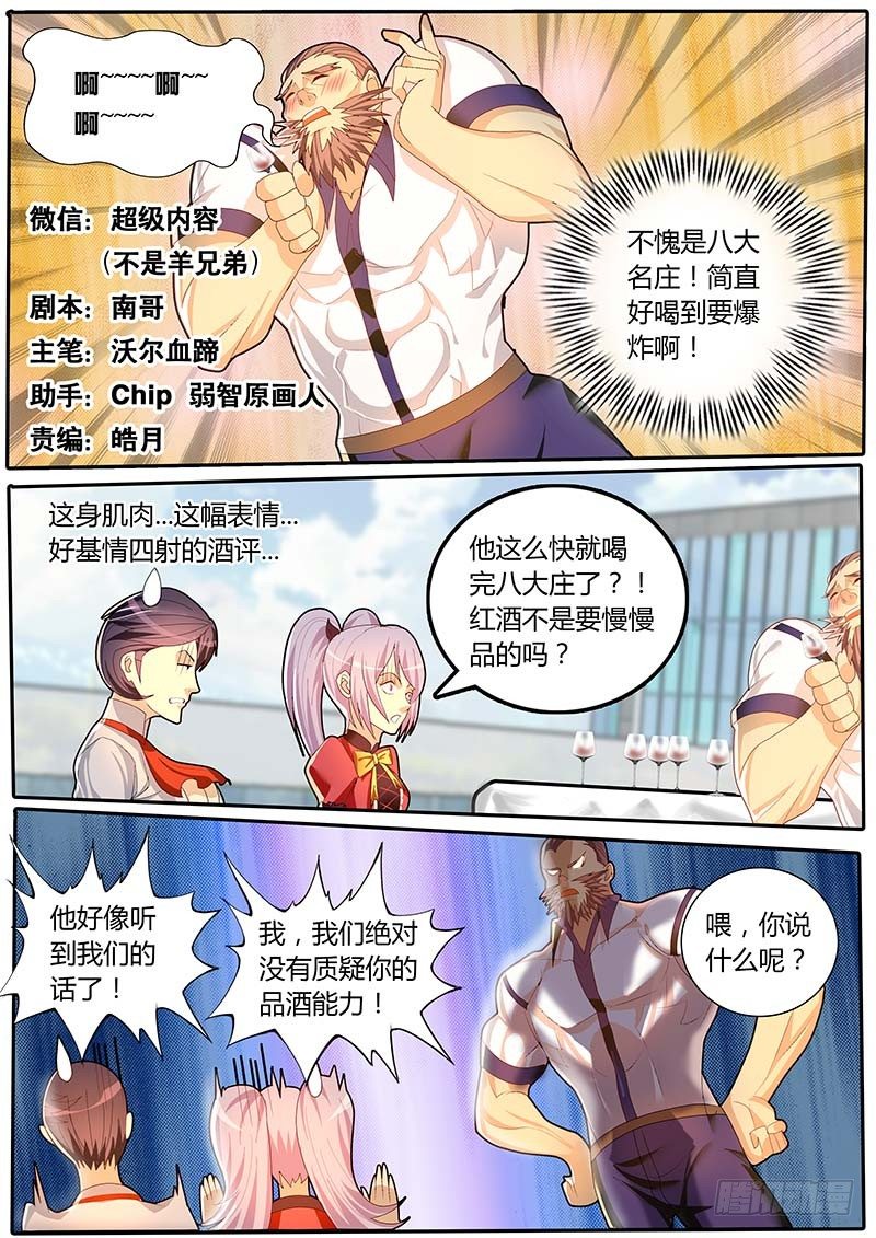 《黑金品酒师》第40话 天才对天才 第一题5 第1页