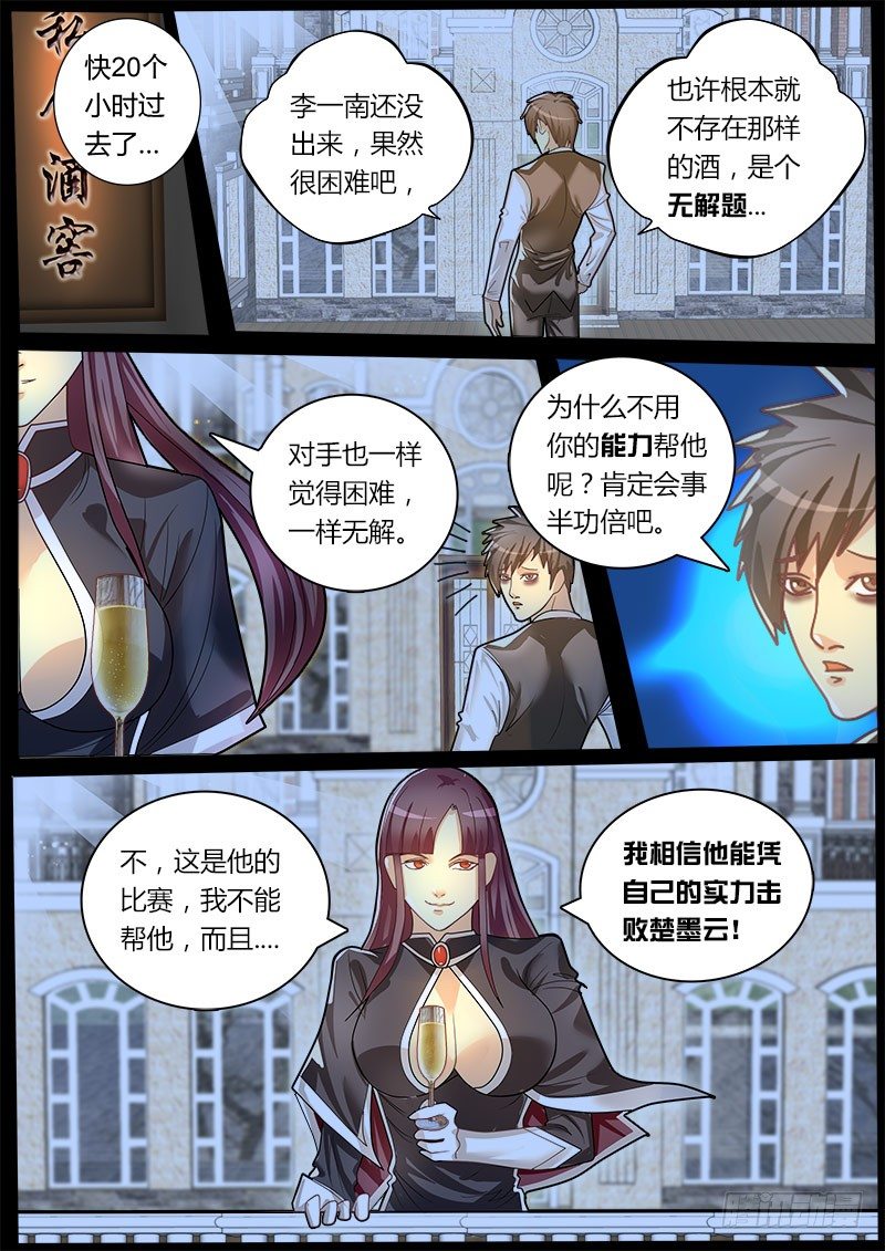 《黑金品酒师》第39话 天才对天才 第一题4 第1页