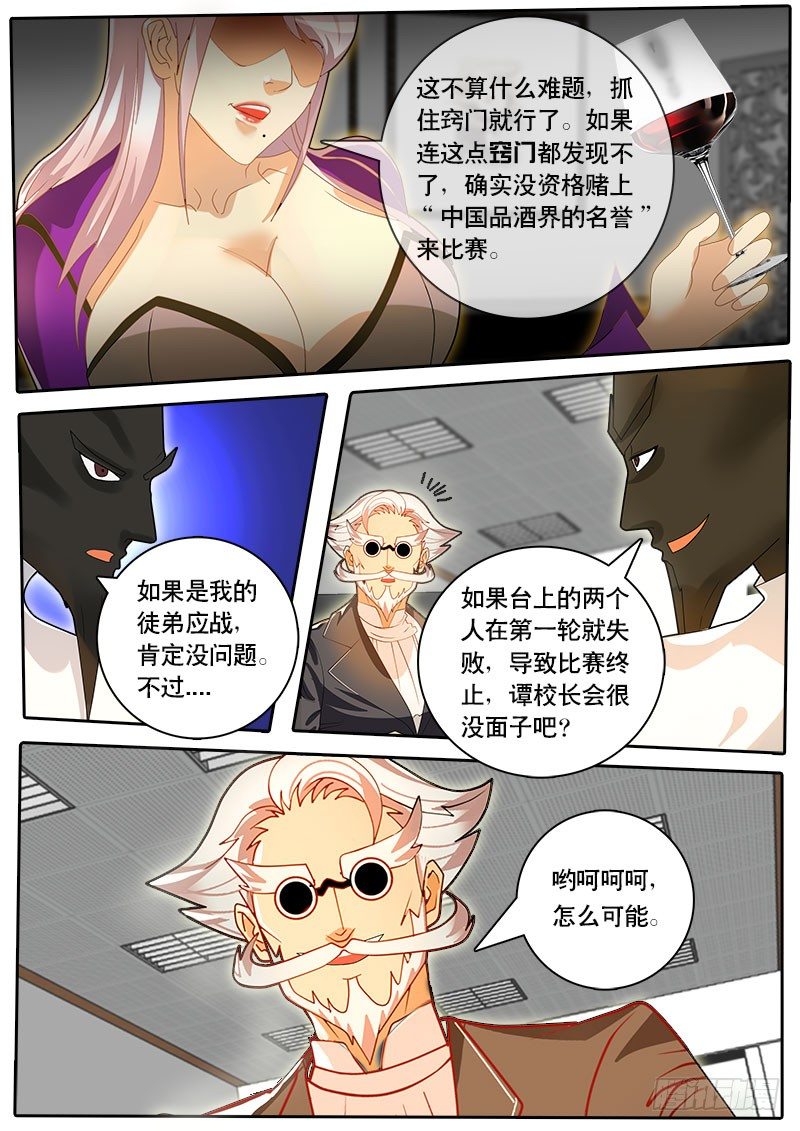 《黑金品酒师》第43话 天才对天才 第一题8 第11页