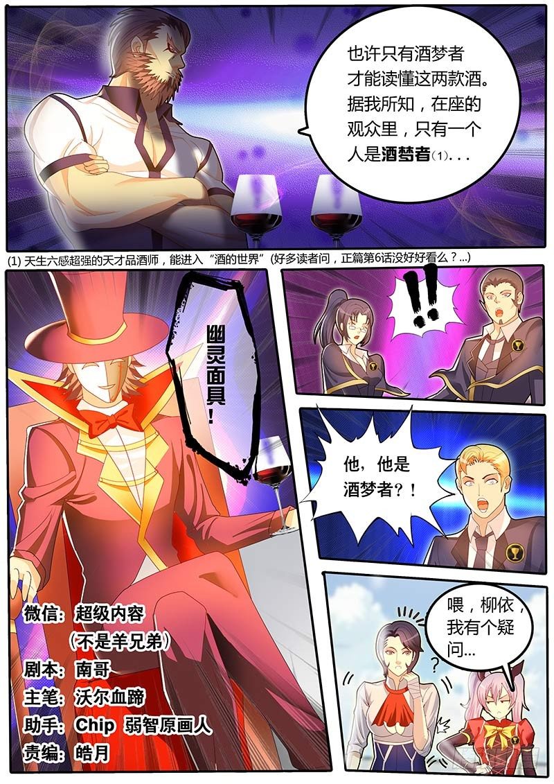 《黑金品酒师》第42话 天才对天才 第一题7 第1页