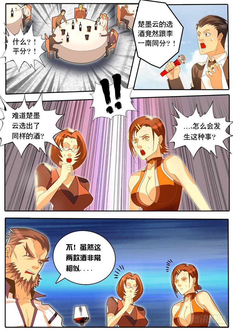 《黑金品酒师》第46话 天才对天才 第一题完 第8页