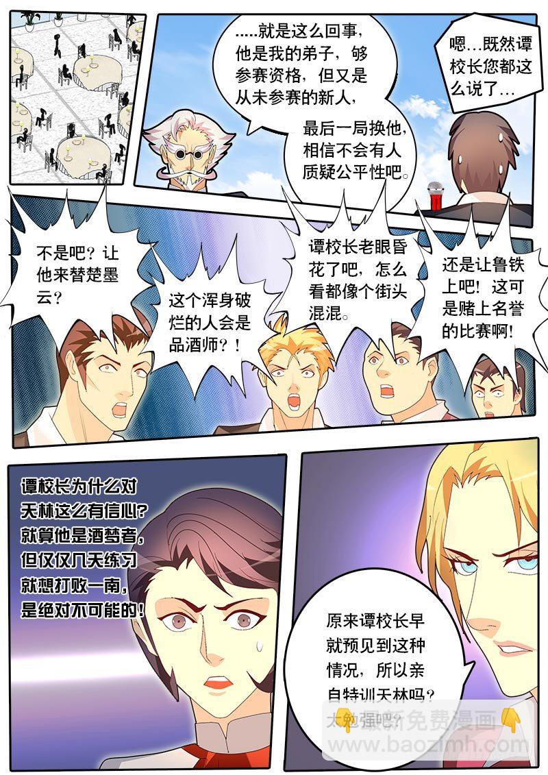《黑金品酒师》第54话 天才对天才 降临 4 第11页