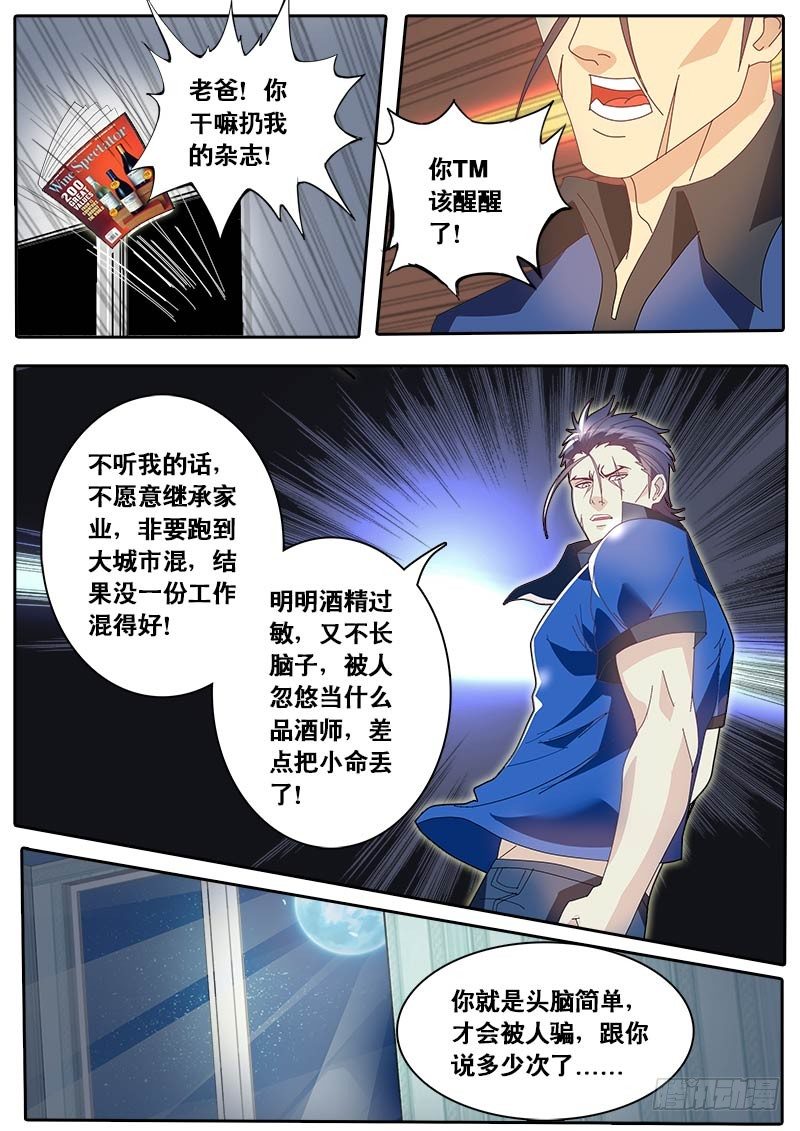 《黑金品酒师》第65话 主角都有个厉害的老爸？ 第11页