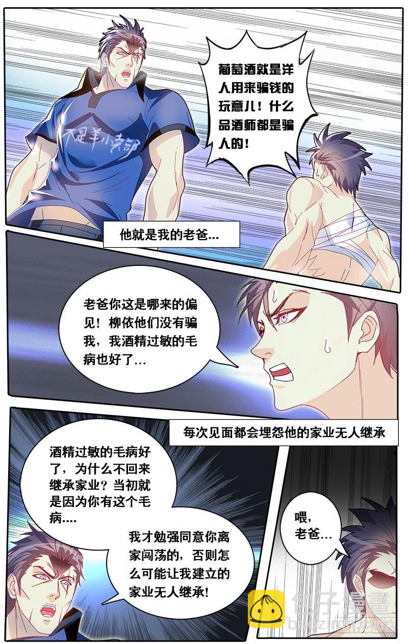 《黑金品酒师》第65话 主角都有个厉害的老爸？ 第12页
