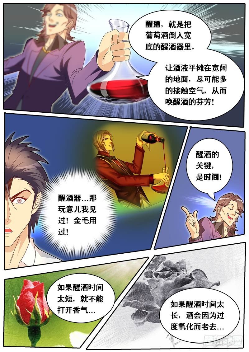 《黑金品酒师》第69话 装逼公子 第14页