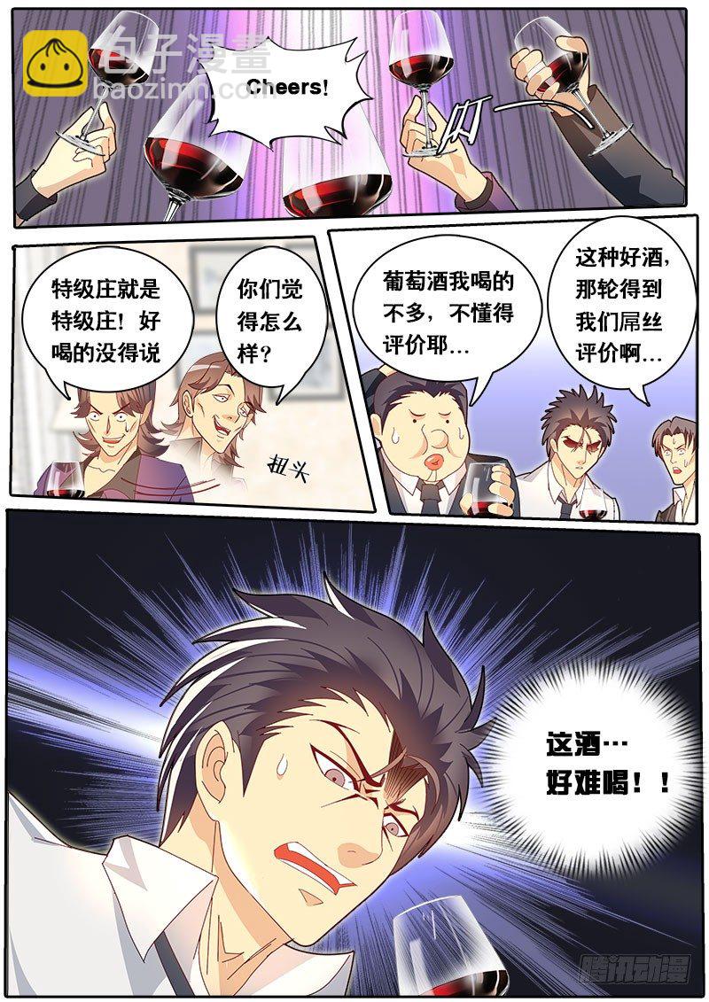 《黑金品酒师》第69话 装逼公子 第16页