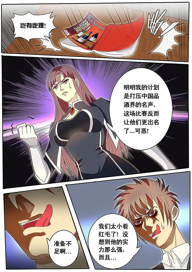 《黑金品酒师》第68话 飞蛾扑火 第1页
