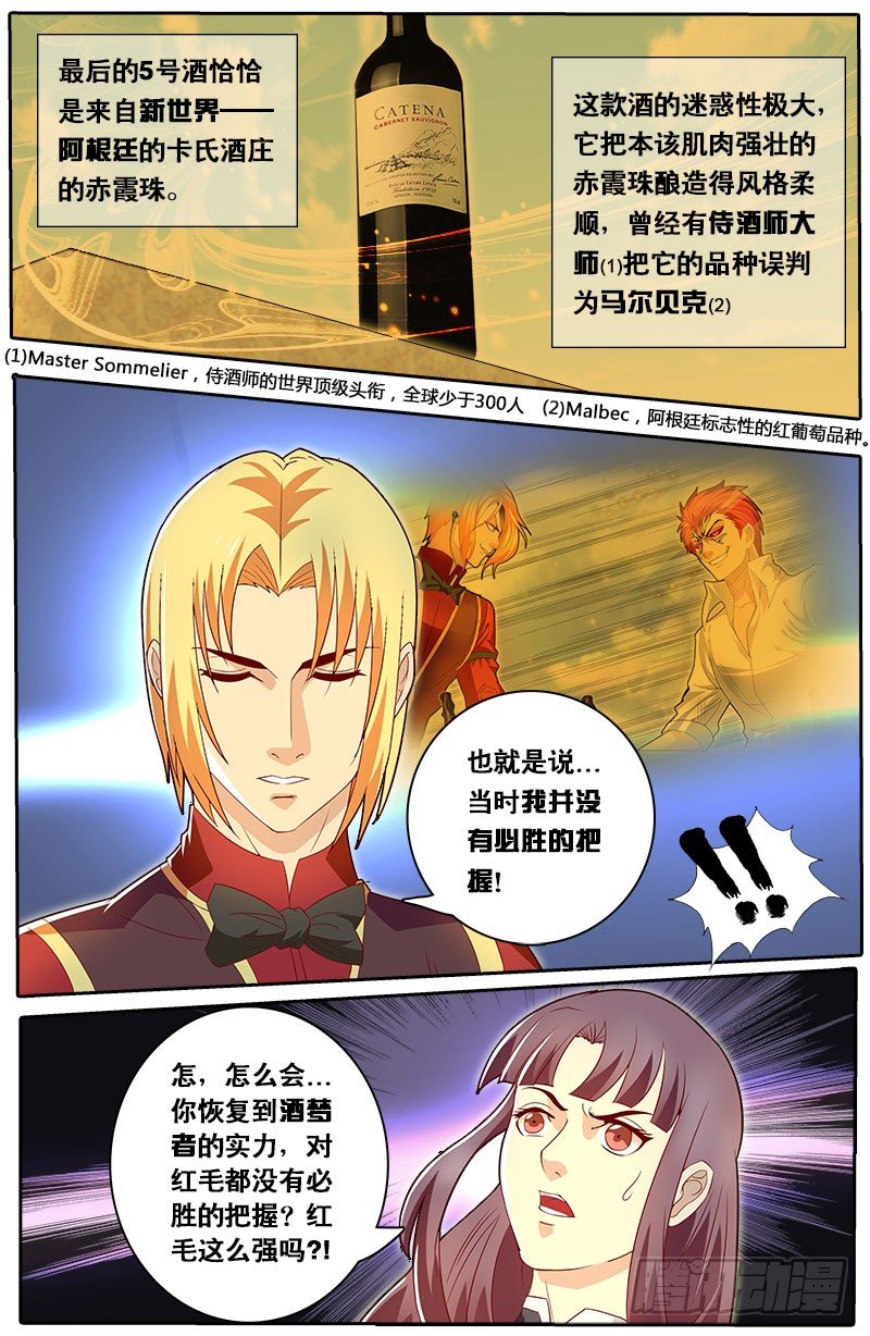 《黑金品酒师》第68话 飞蛾扑火 第4页