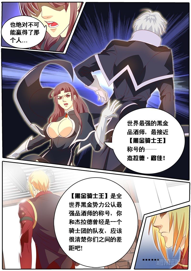《黑金品酒师》第68话 飞蛾扑火 第8页
