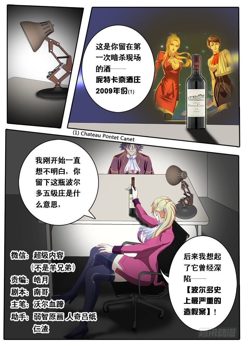 《黑金品酒师》第66话 杀手的秘密 第1页