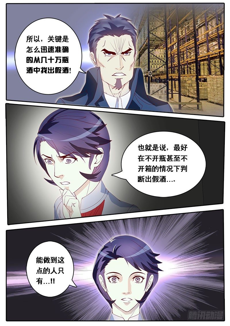 《黑金品酒师》第67话 消失的天林 第7页