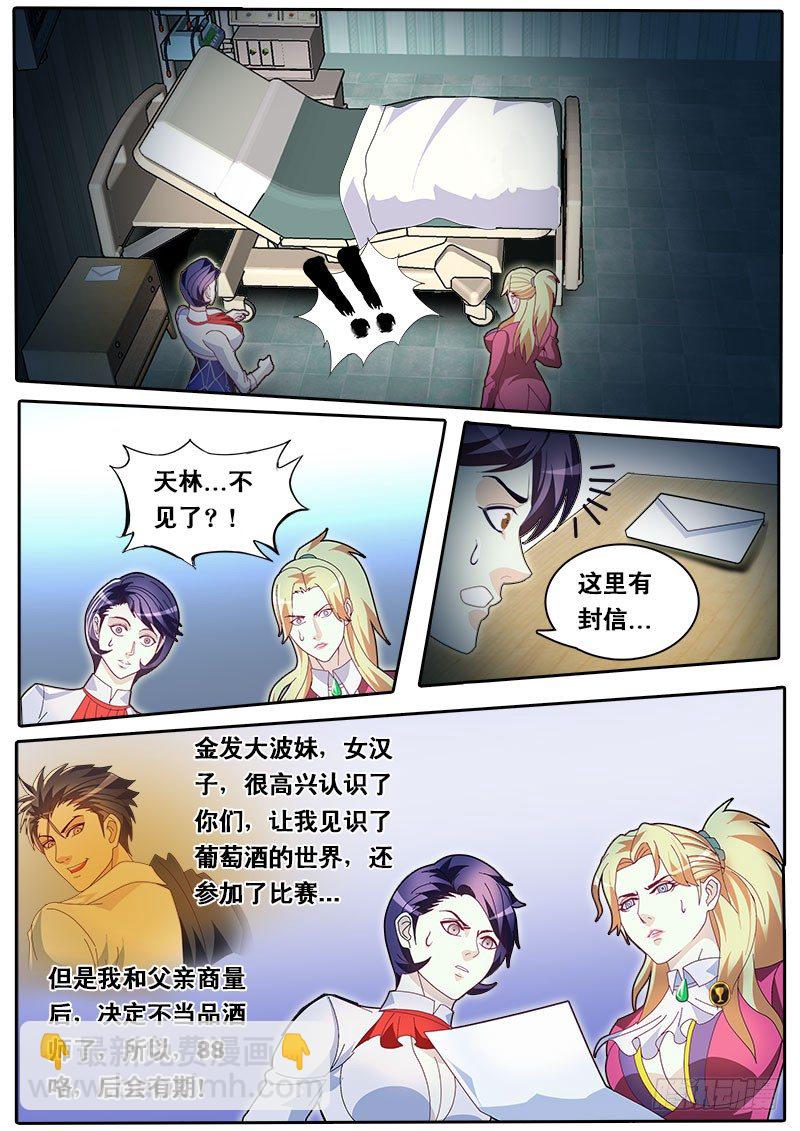 《黑金品酒师》第67话 消失的天林 第9页