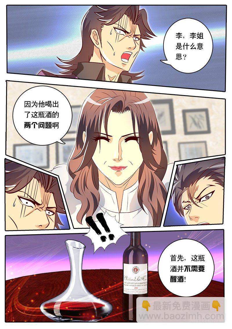 《黑金品酒师》第72话 这章又不知道起什么名字 第7页