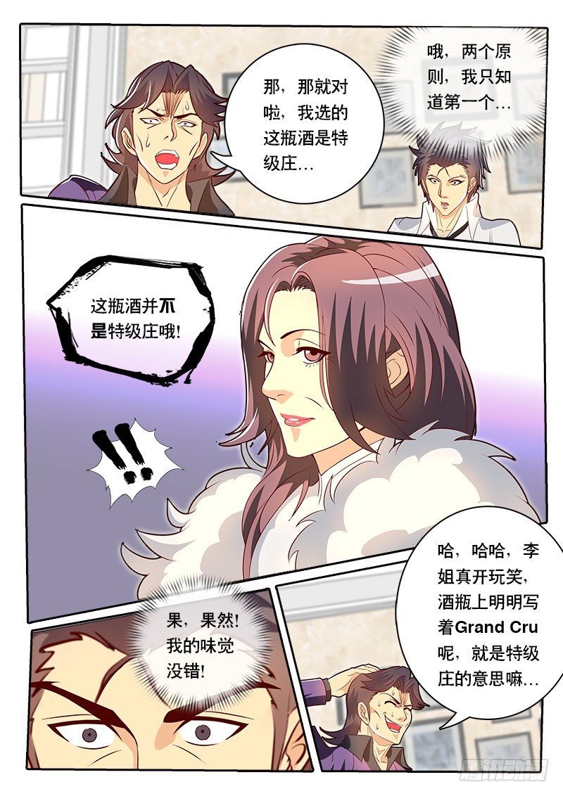 《黑金品酒师》第72话 这章又不知道起什么名字 第9页