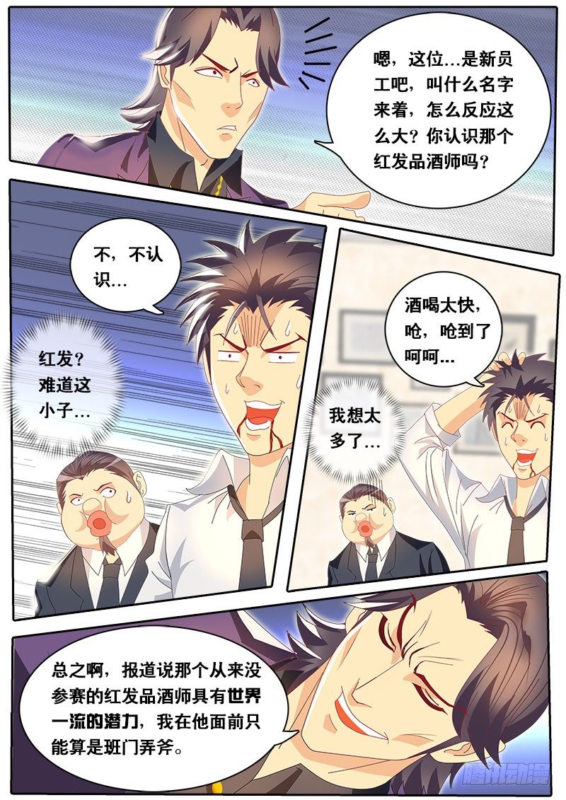 《黑金品酒师》第70话 起个章节名字好难... 第5页