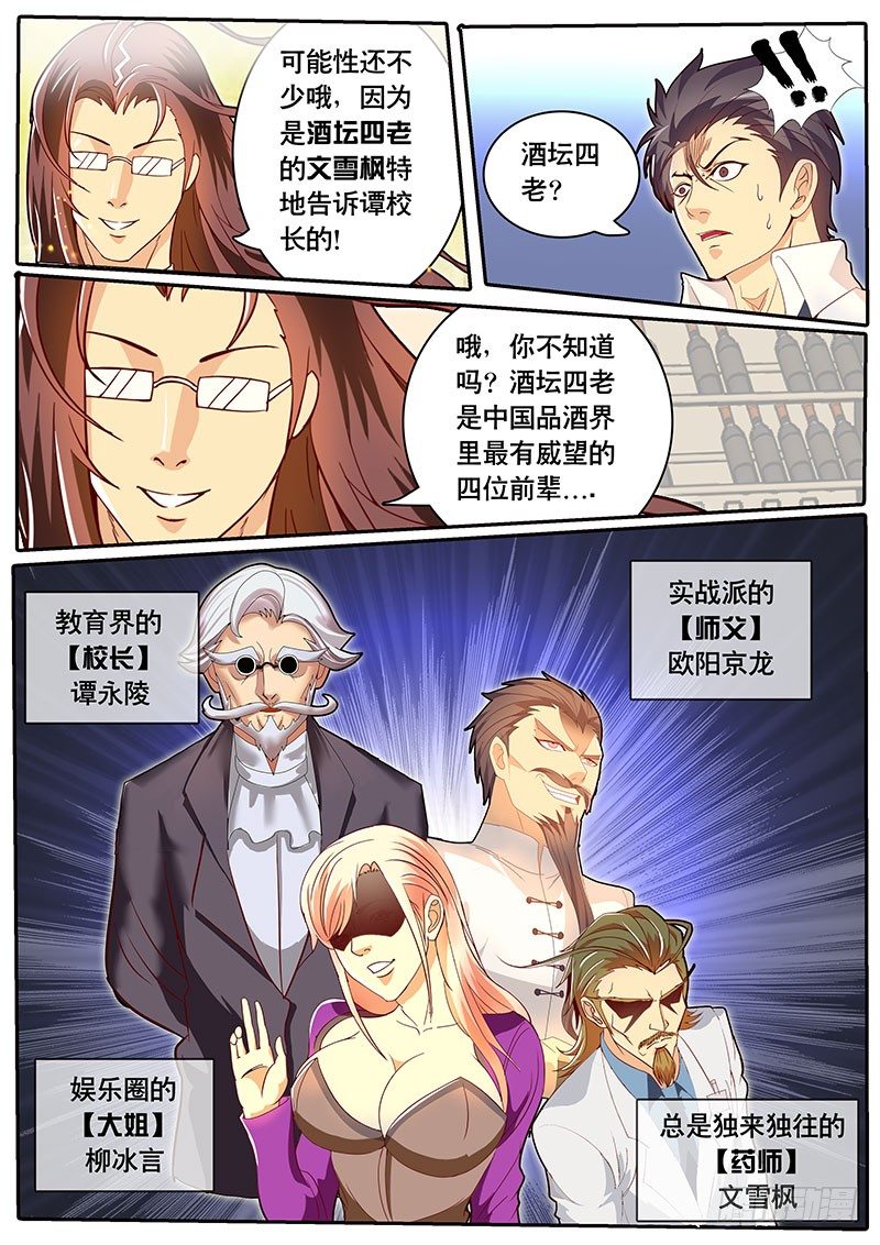 《黑金品酒师》第76话 酒坛四老 第7页