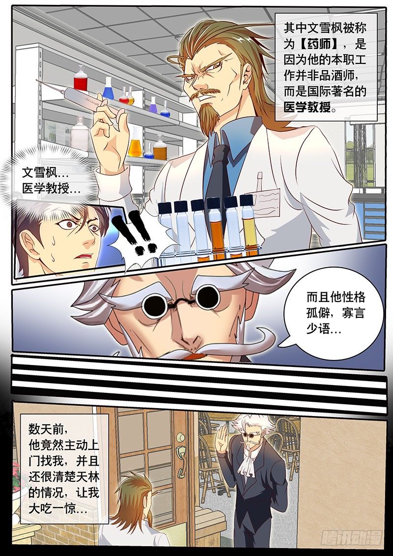 《黑金品酒师》第76话 酒坛四老 第8页