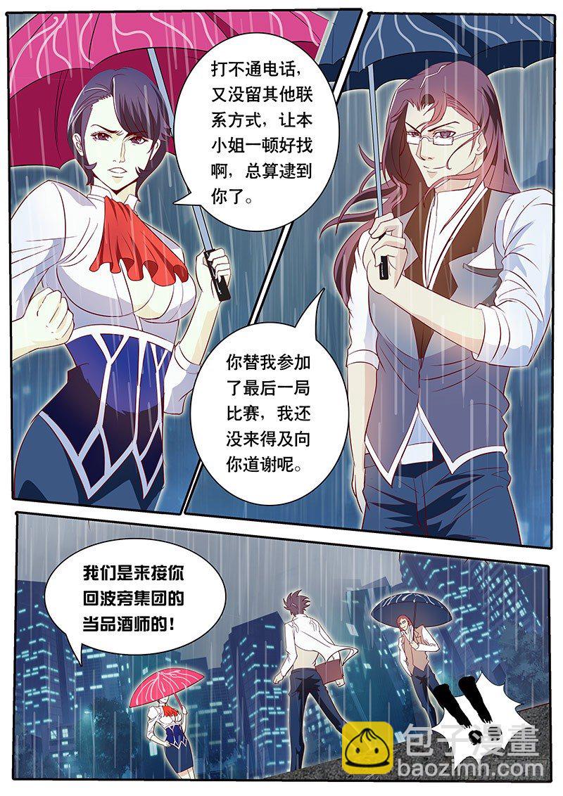 《黑金品酒师》第75话 雨后初晴 第6页
