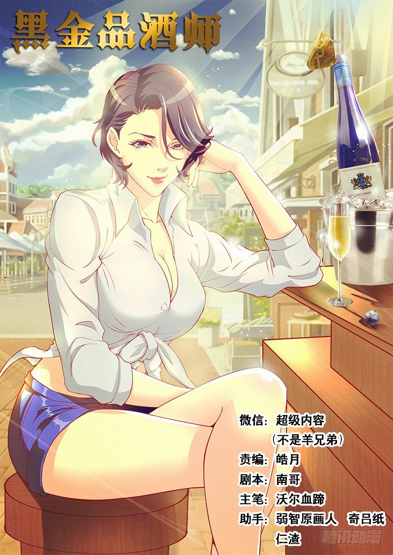 《黑金品酒师》第77话 葡萄酒的极限 第1页