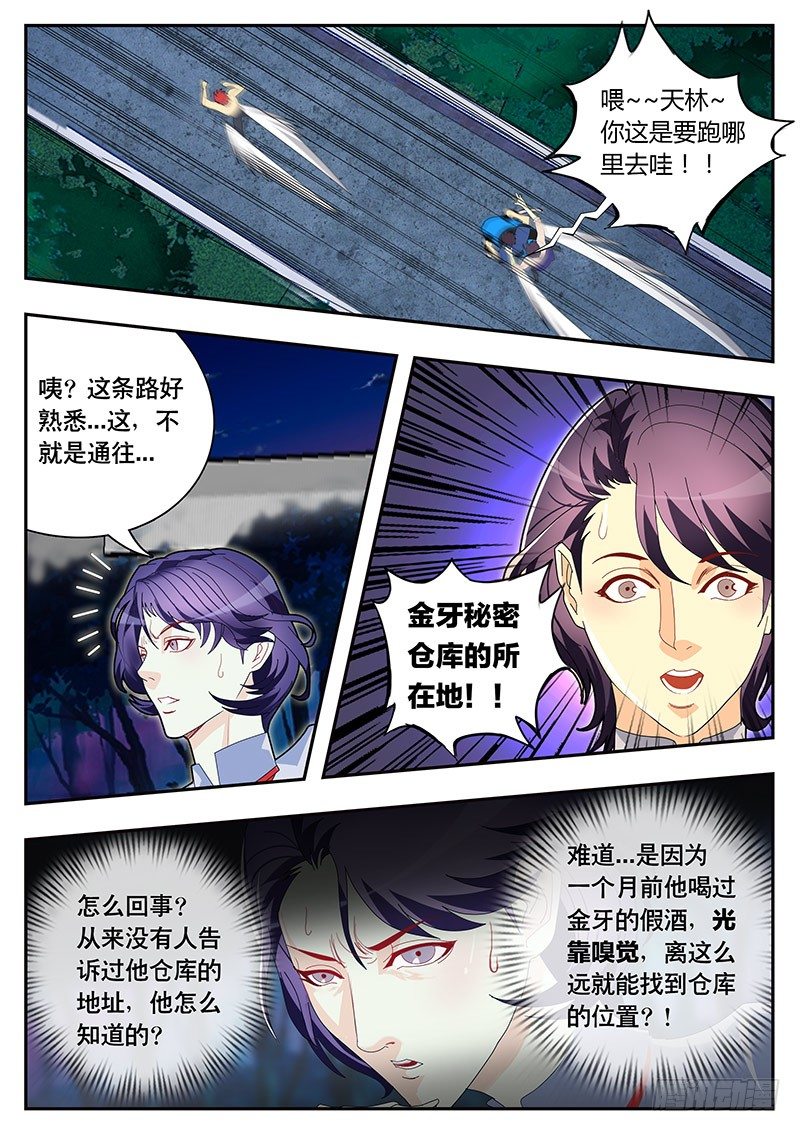 《黑金品酒师》第85话 歪打正着？ 第9页