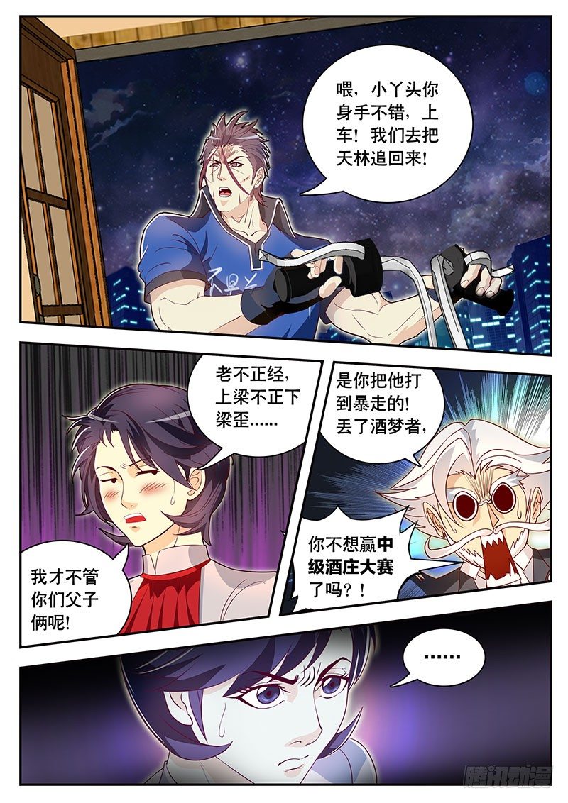 《黑金品酒师》第84话 追击 第1页