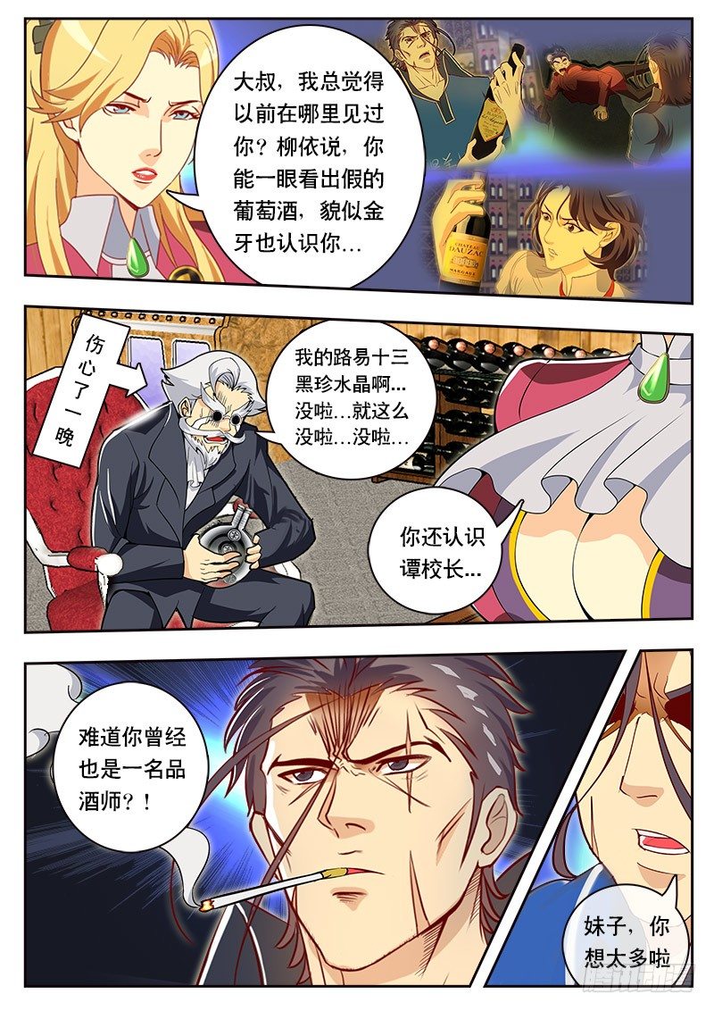 《黑金品酒师》第89话 特殊体质（上） 第2页