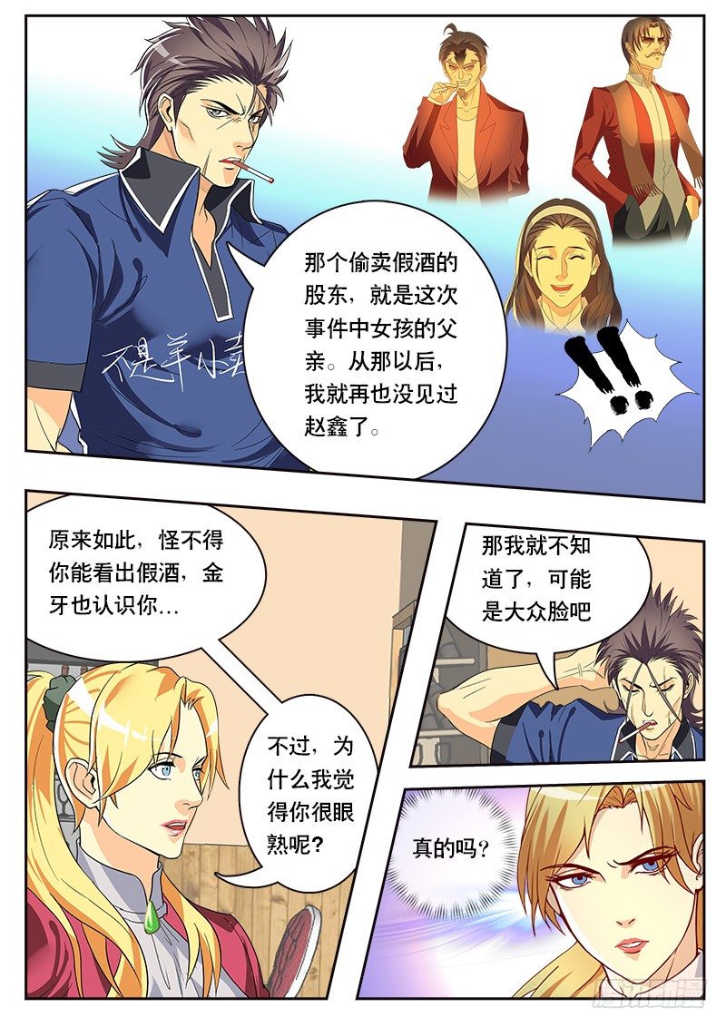 《黑金品酒师》第89话 特殊体质（上） 第6页