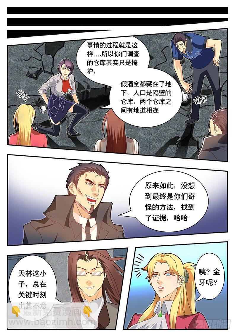 《黑金品酒师》第86话 地下假酒仓库 第8页