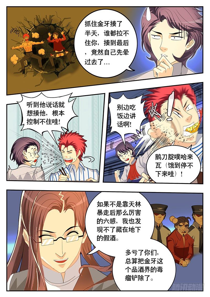 《黑金品酒师》第87话 暴走后的归来 第2页