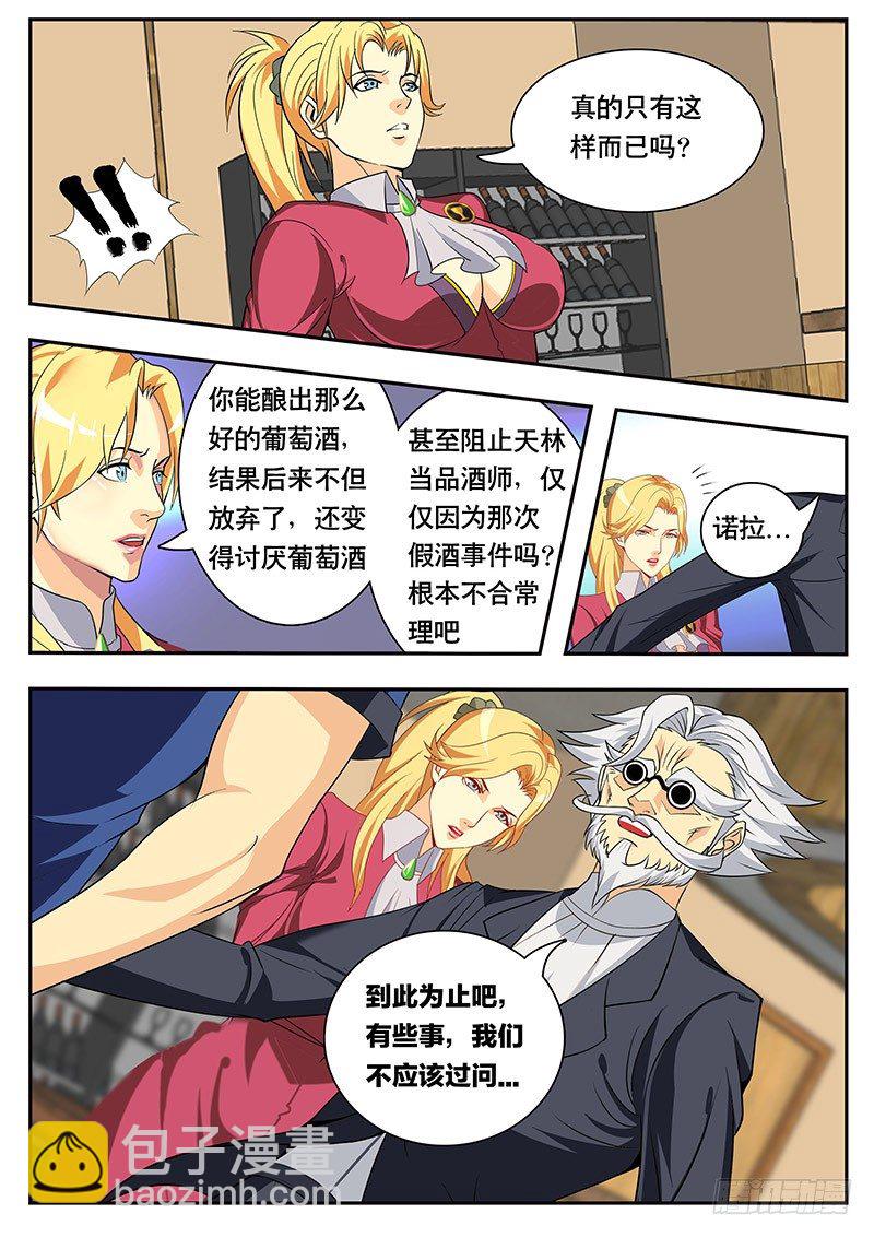 《黑金品酒师》第89话 特殊体质（下） 第10页