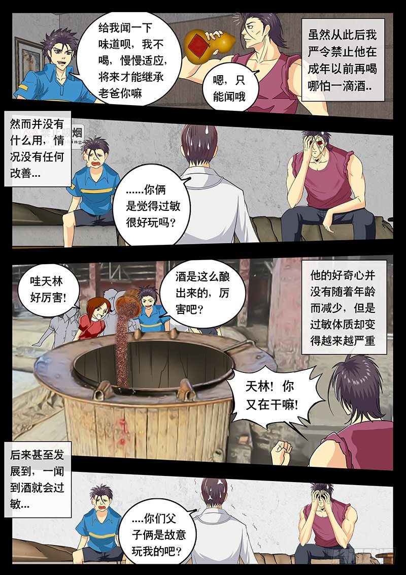 《黑金品酒师》第89话 特殊体质（下） 第5页