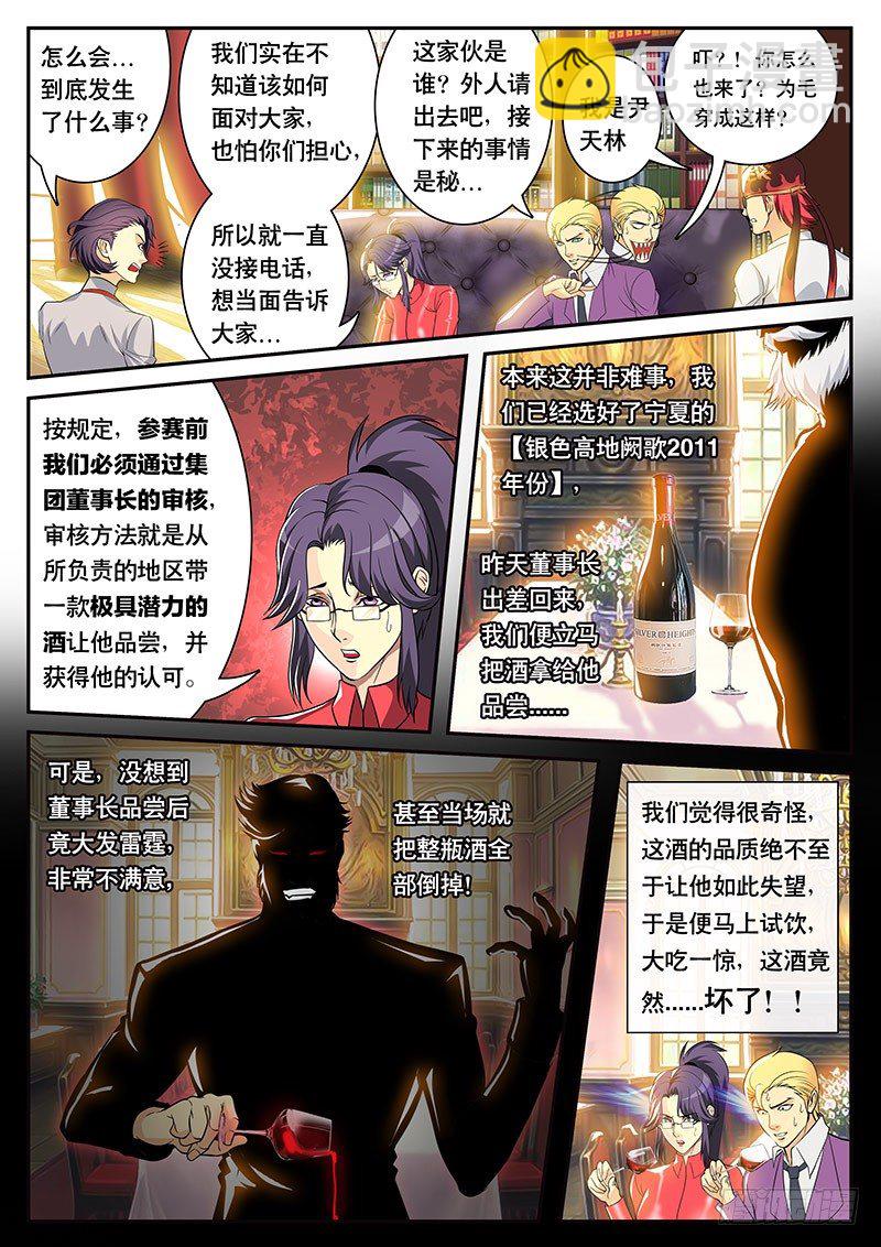 《黑金品酒师》第93话 没想到竟然...（上） 第5页