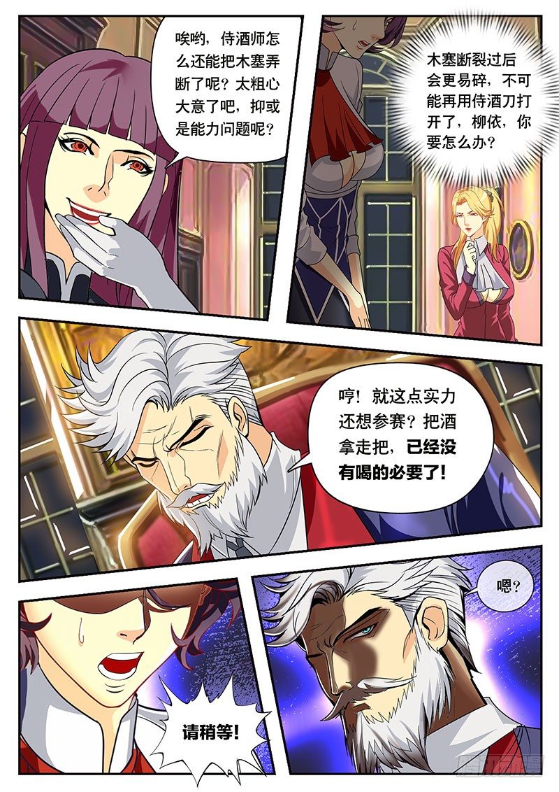 《黑金品酒师》第102话 峰回路转 第6页
