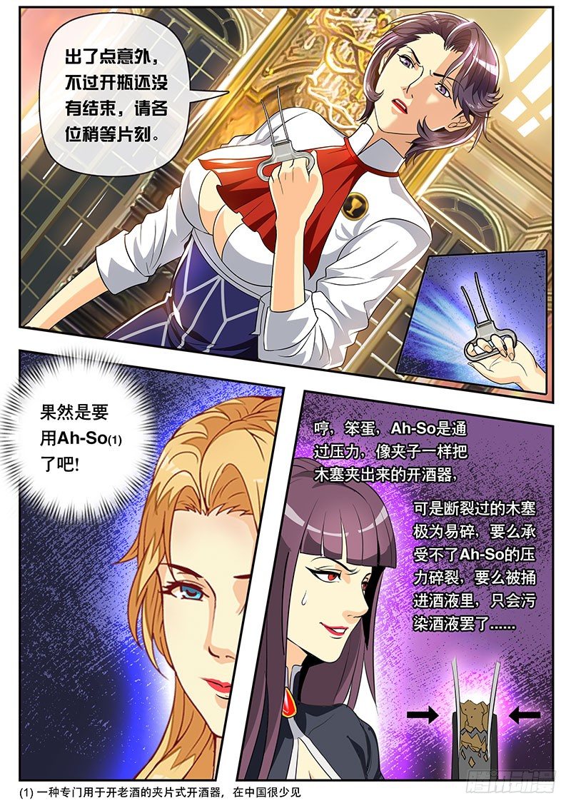 《黑金品酒师》第102话 峰回路转 第7页