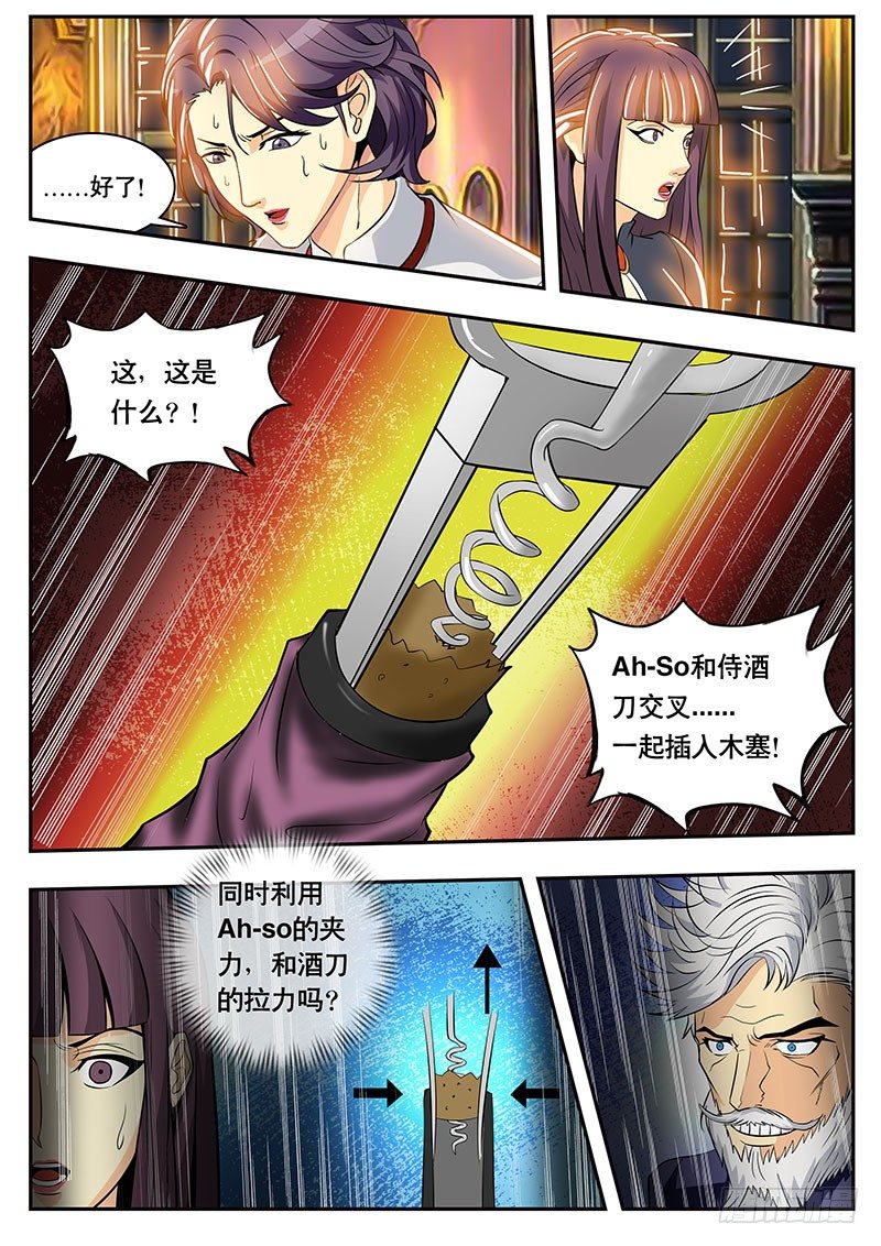 《黑金品酒师》第102话 峰回路转 第8页