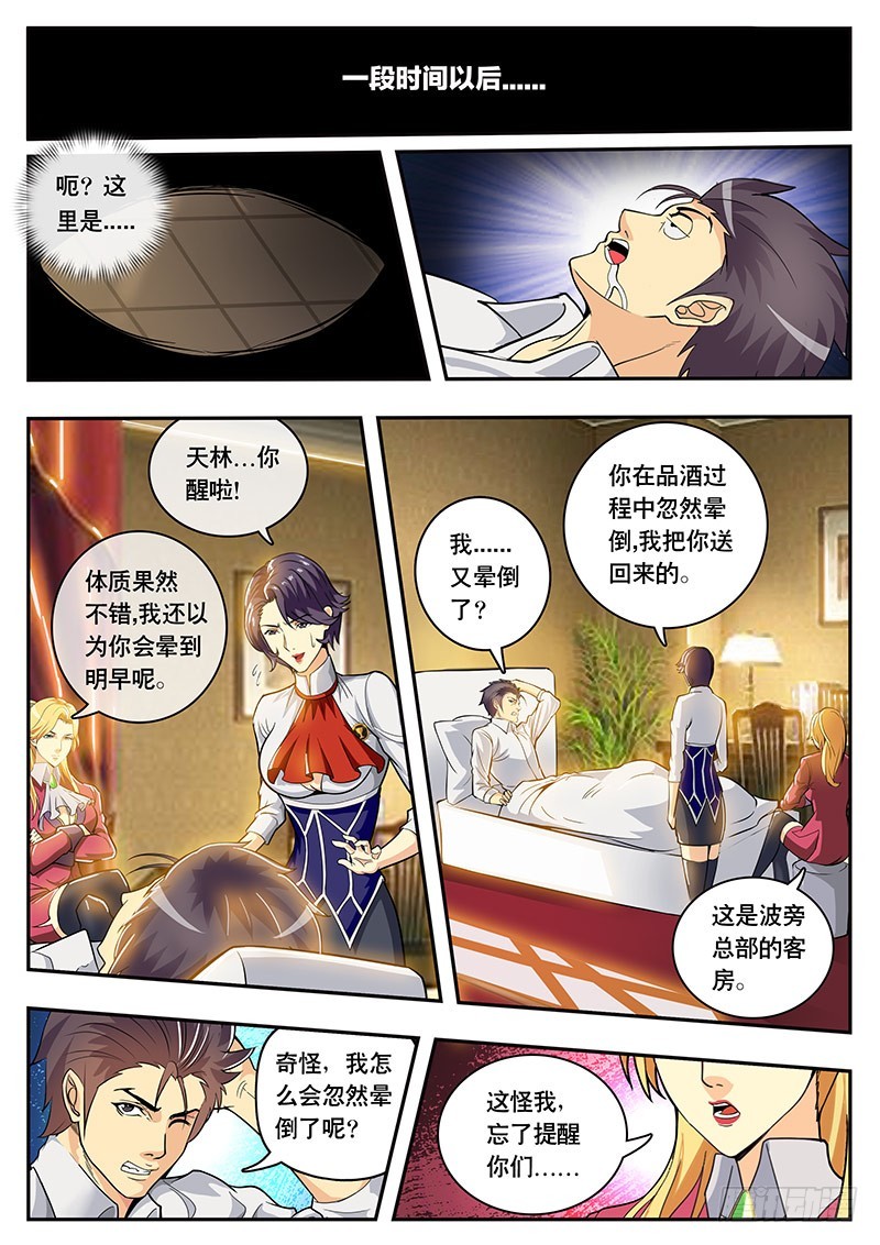 《黑金品酒师》第104话 丧失资格？ 第1页