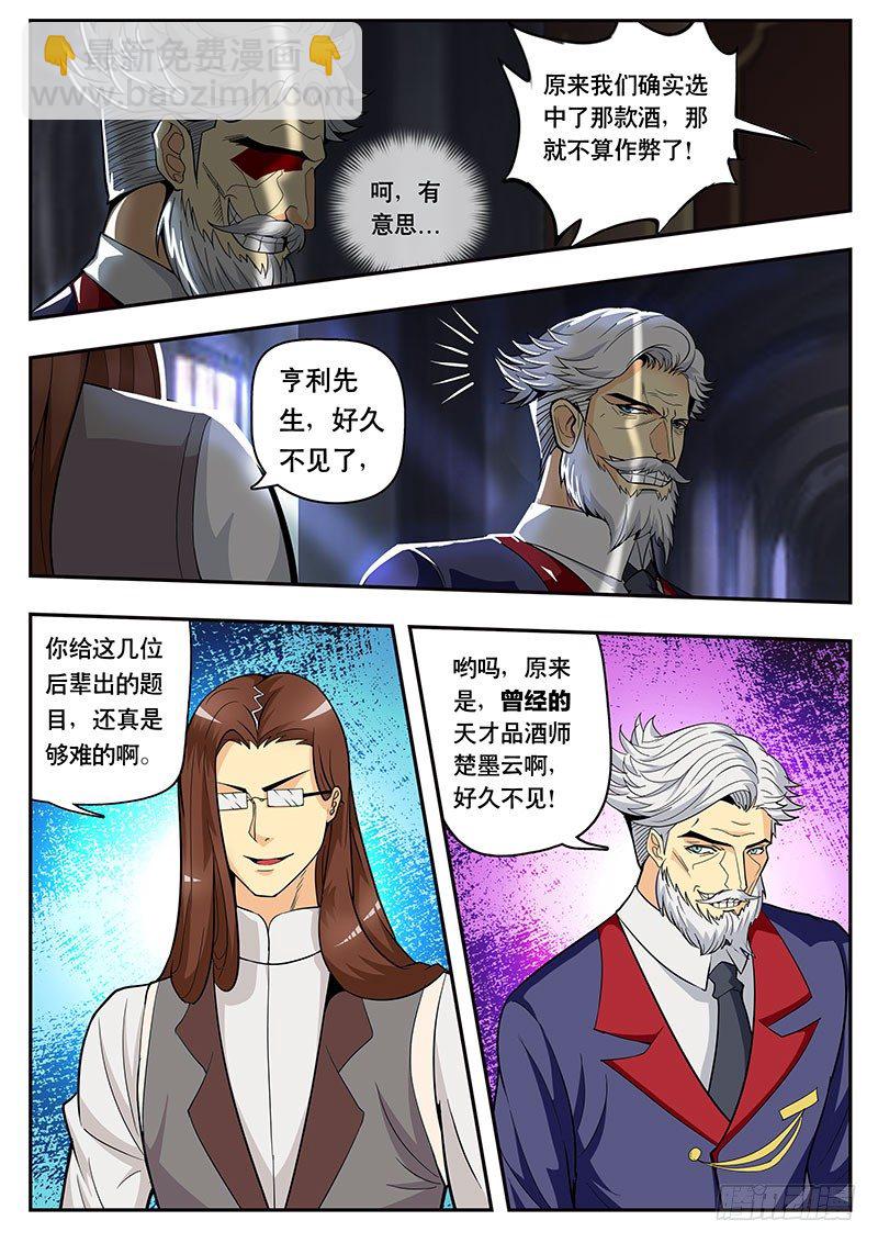 《黑金品酒师》第105话 新时代 第4页