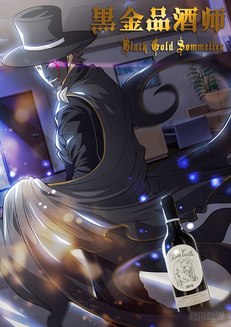 《黑金品酒师》第109话 白骷髅 第1页