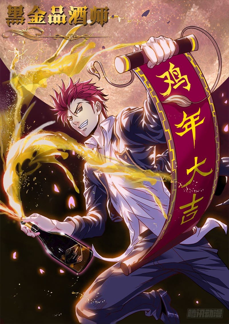 《黑金品酒师》第111话 背叛！ 第1页