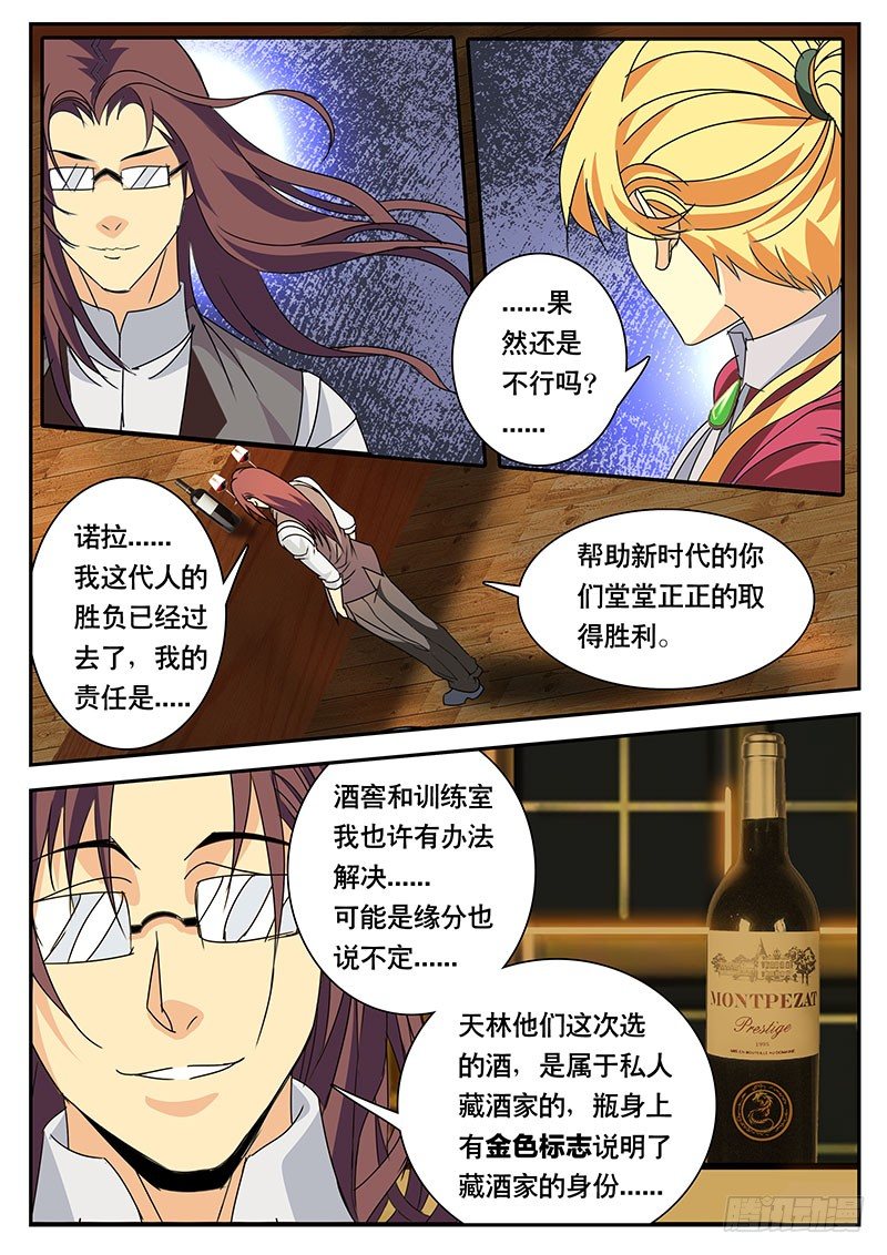 《黑金品酒师》第116话 天林的能力 第3页