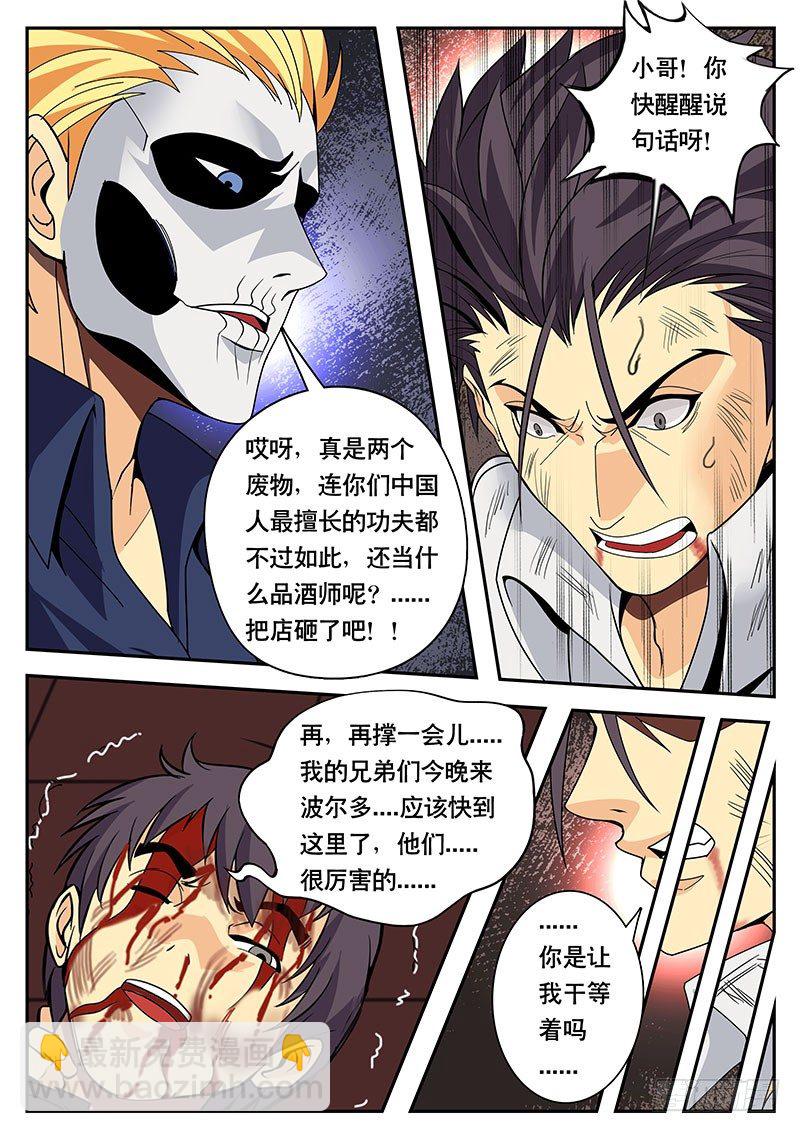 《黑金品酒师》第116话 天林的能力 第8页
