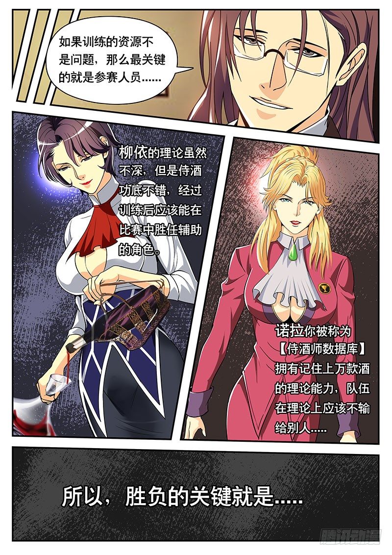 《黑金品酒师》第116话 天林的能力 第9页
